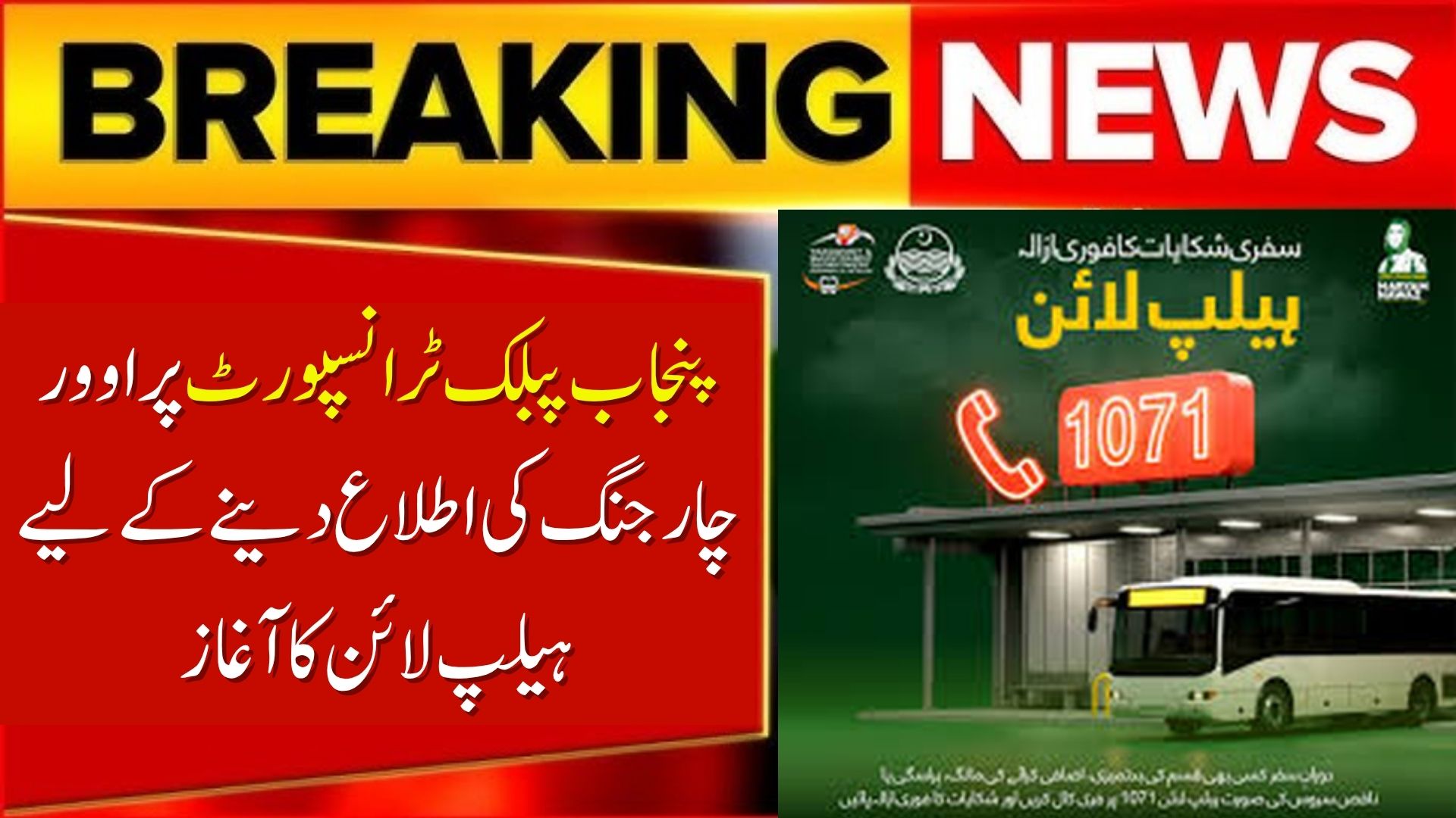 Punjab Launches Helpline to Report Overcharging on Public Transport