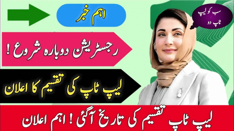 CM Punjab Laptop Scheme 31 October 2025