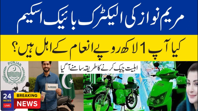 Maryam Nawaz Launches Bike Scheme Web Portal